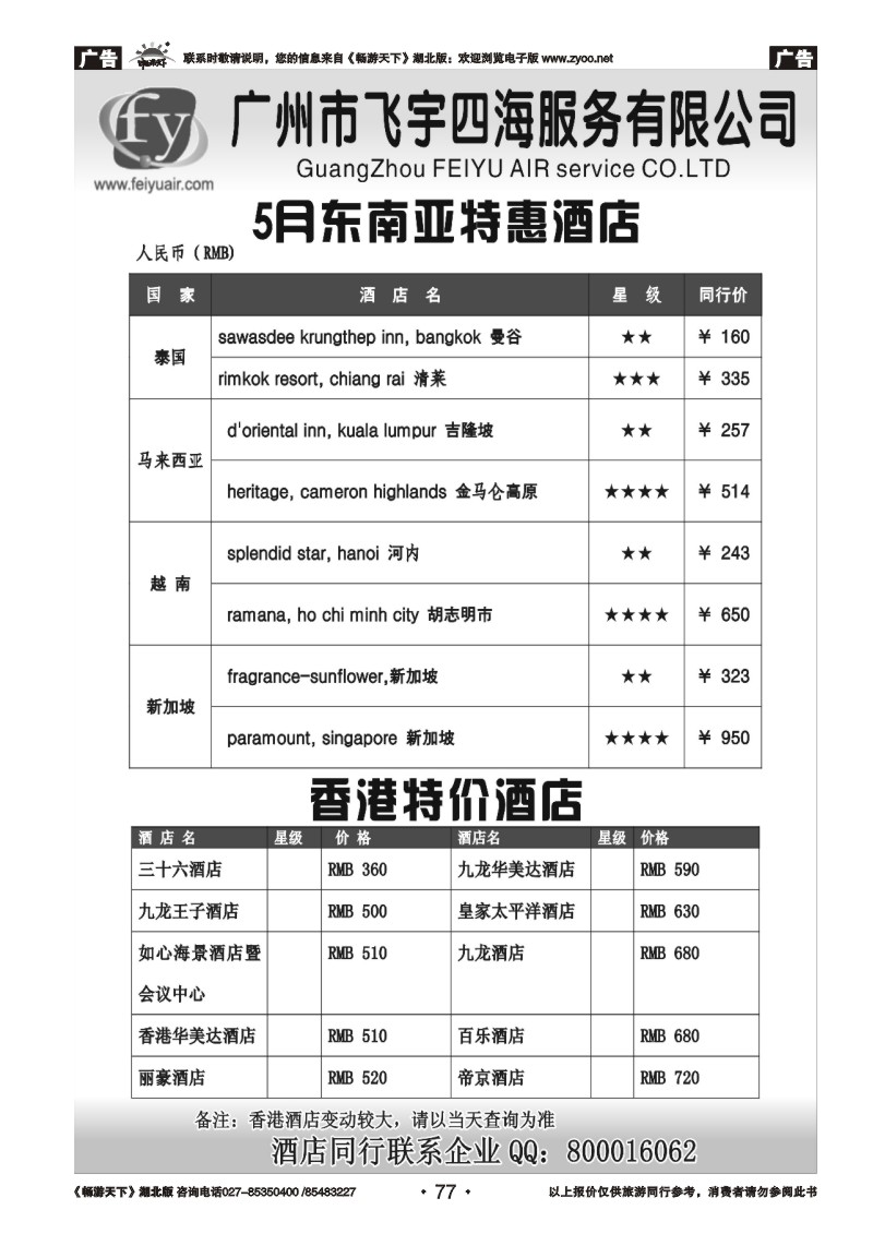 77飞宇四海-东南亚、香港优惠酒店
