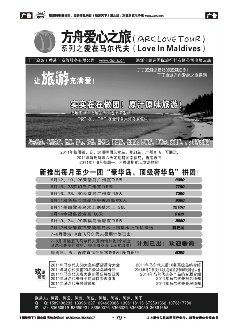 79爱在马代、巴厘、毛里求斯计划