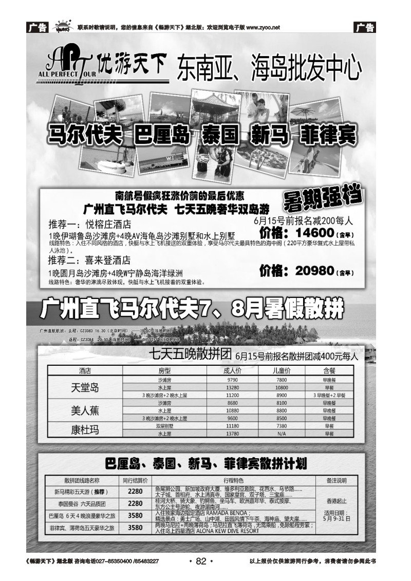 82优游天下：马尔代夫、巴厘岛、东南亚