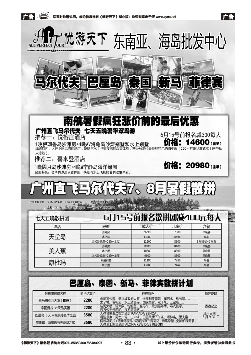 83优游天下：马尔代夫、巴厘岛、东南亚