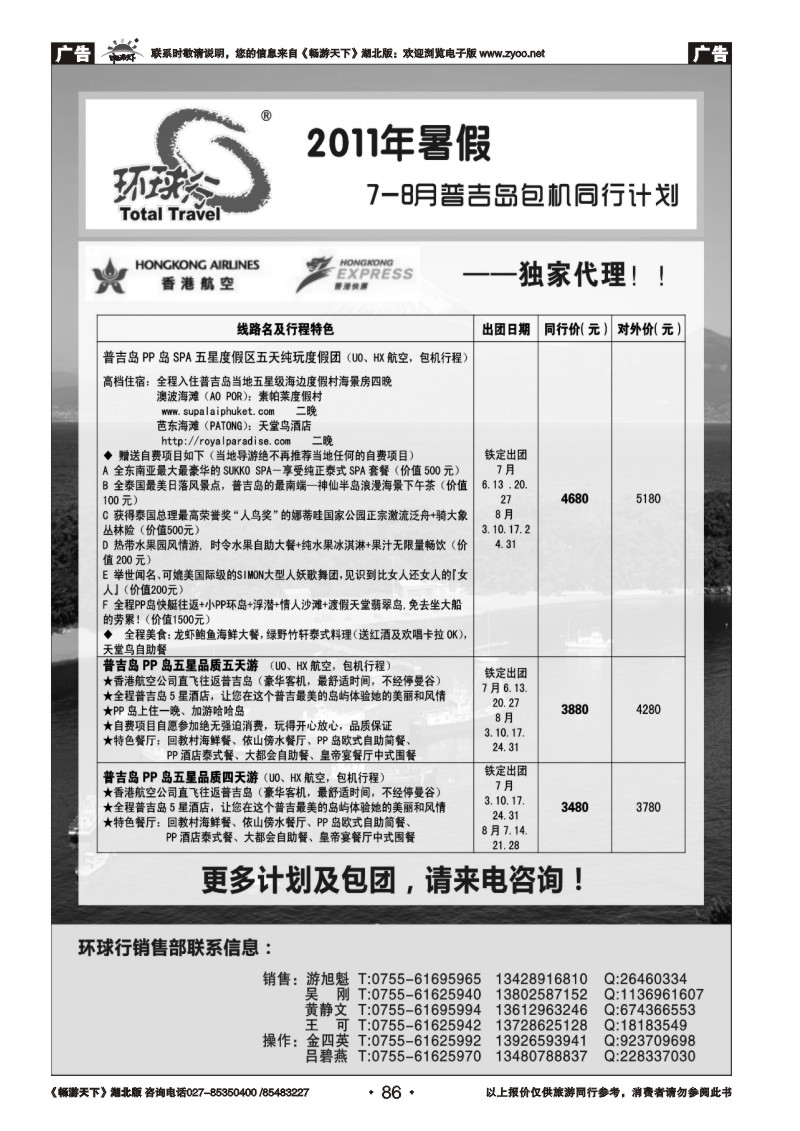 86中国国旅环球行—普吉岛包机同行计划   出境