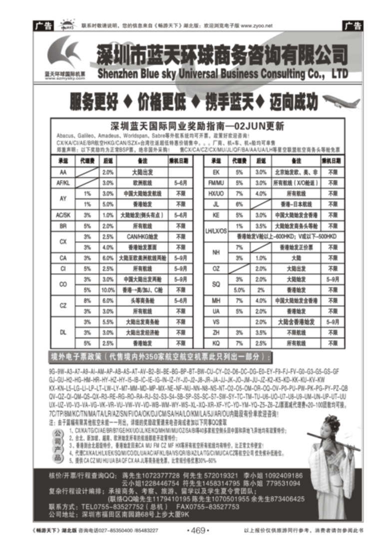 469深圳蓝天环球特价国际机票