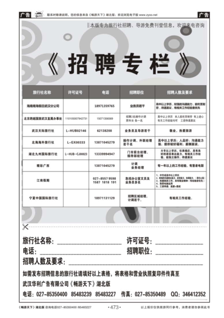 473旅行社招聘专栏
