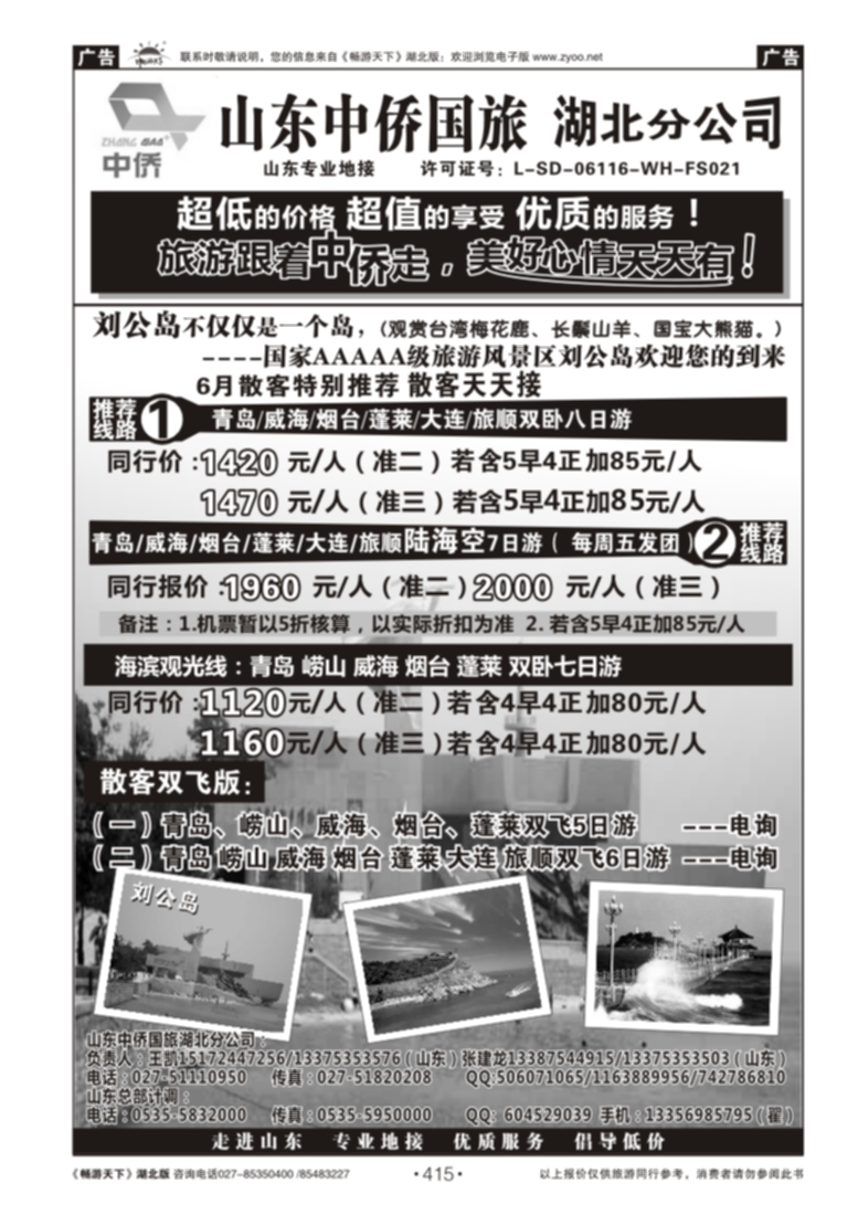 415山东中侨国旅湖北分公司