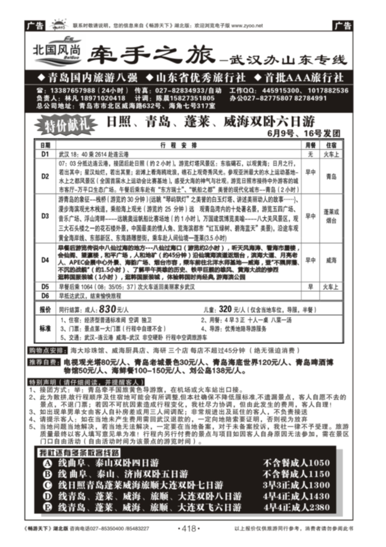 418北国风尚-青岛牵手国际旅行社