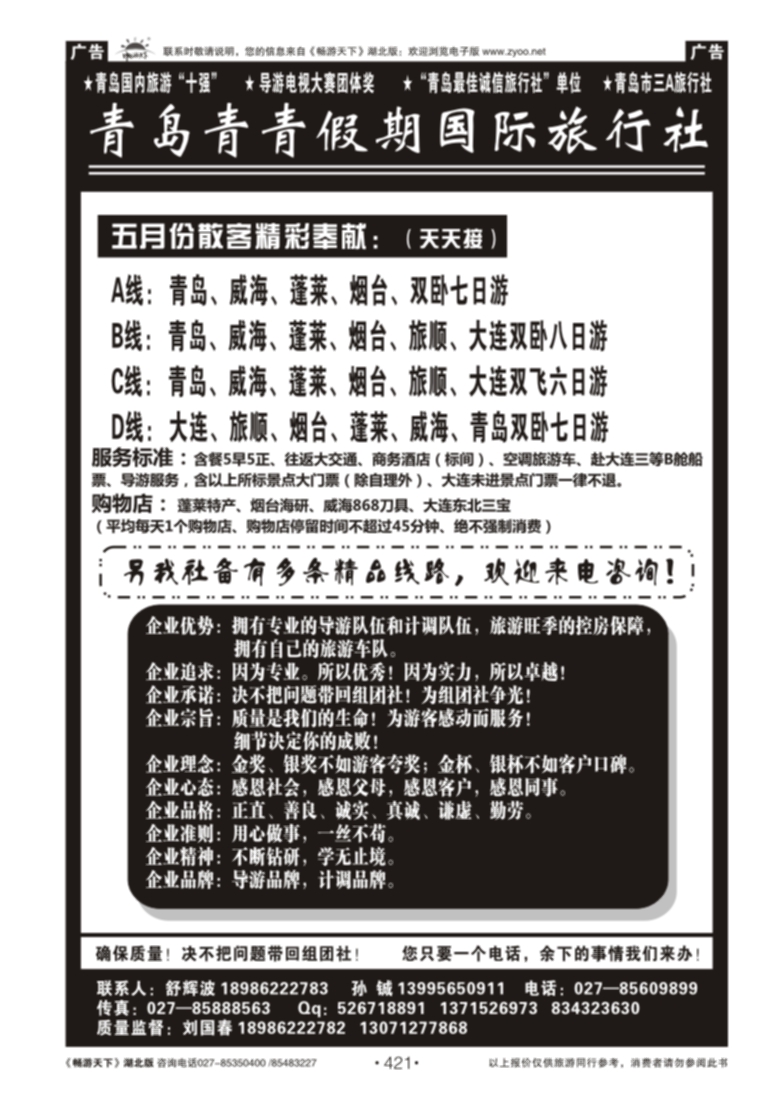 421青岛青青旅行社