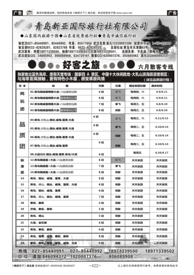 422青岛新亚旅行社