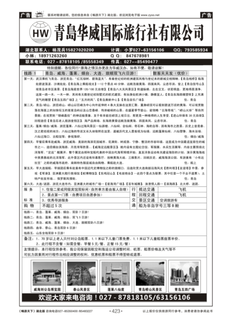 423青岛华威国际旅行社有限公司