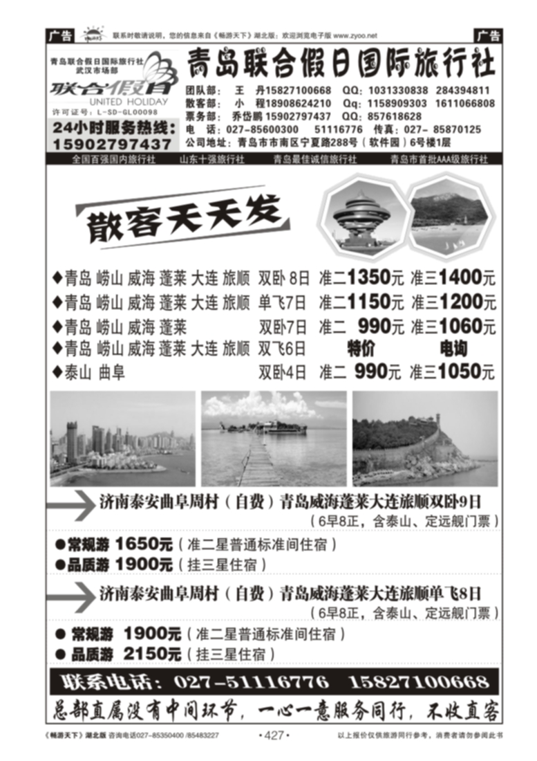 427青岛联合假日旅行社