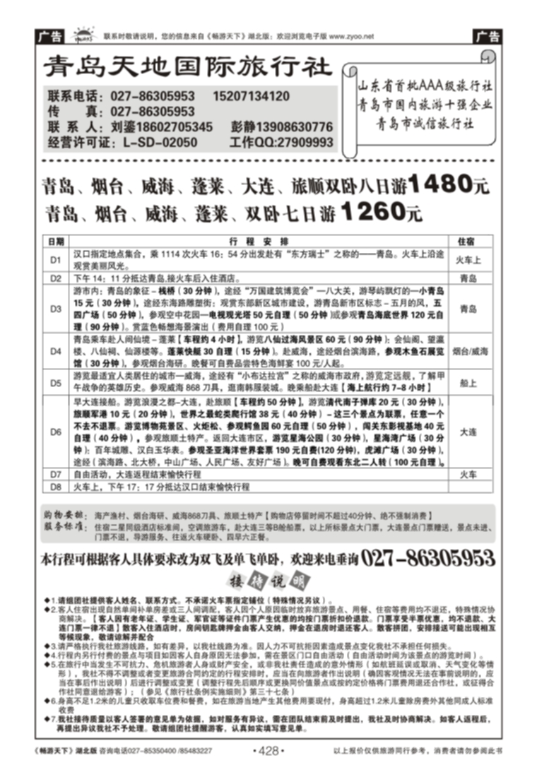 428青岛天地国际旅行社