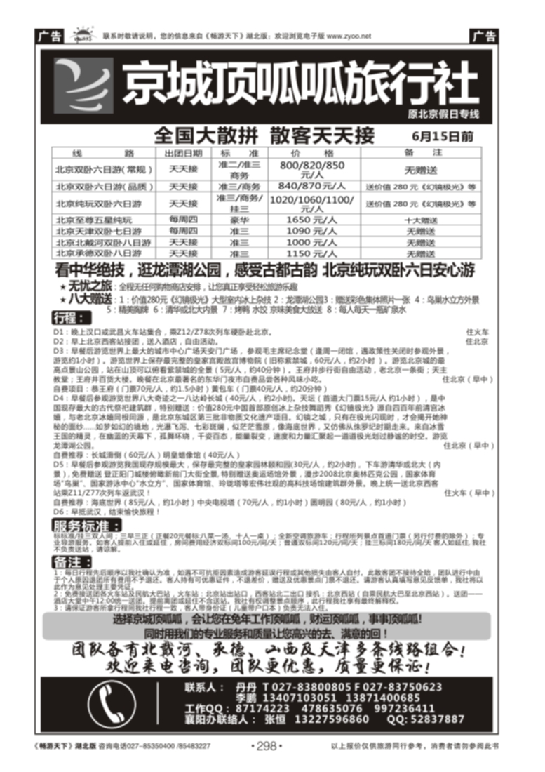 298北京顶呱呱旅行社