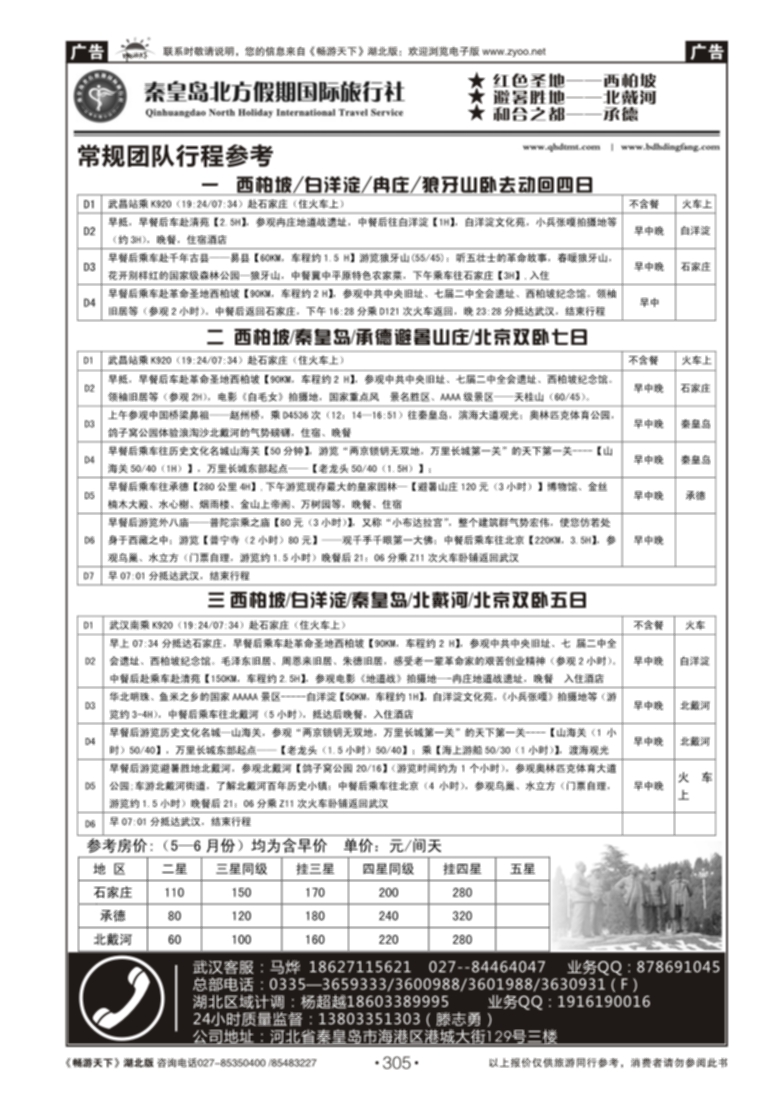 305西柏坡白洋淀秦皇岛（北戴河）承德——大河北旅游