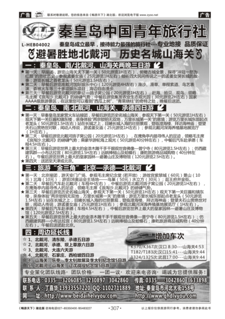 307秦皇岛中青旅.北戴河.西柏坡.白洋淀.承德.北京.天津连线地接