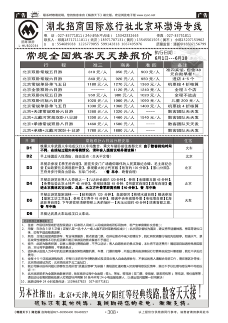 308湖北招商国际旅行社北京专线