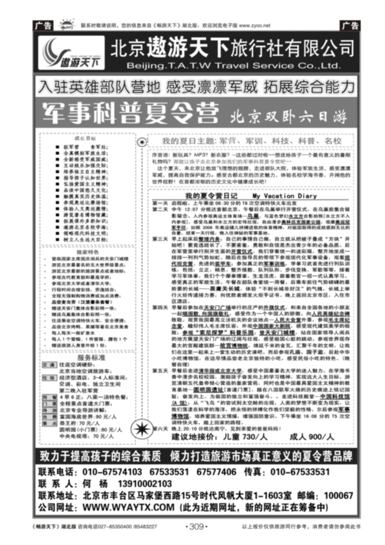 309北京市遨游天下旅行社