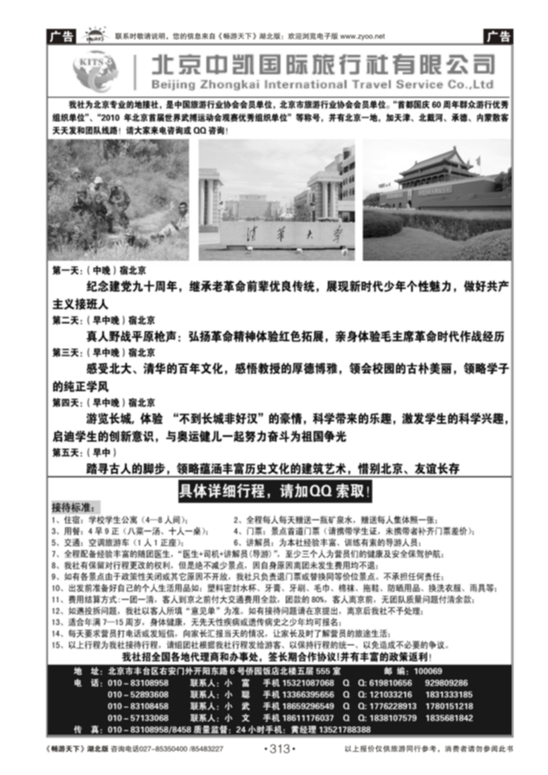 313北京中凯国旅夏令营专卖(二)