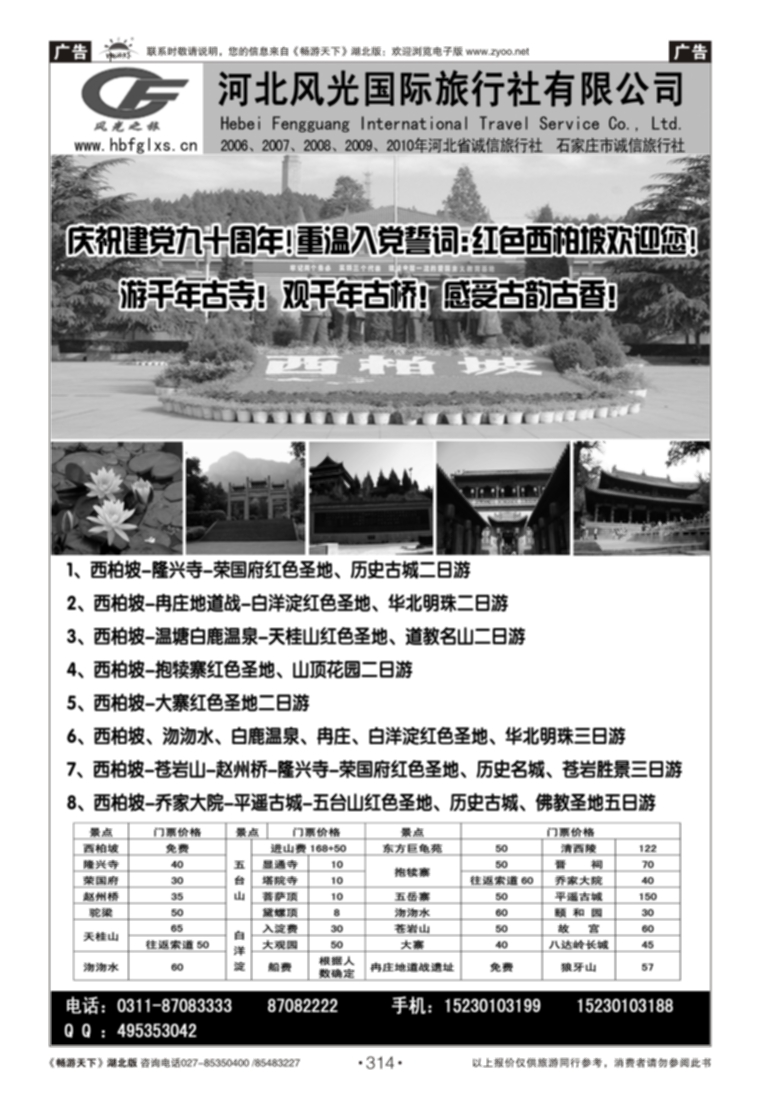 314河北风光国际旅行社