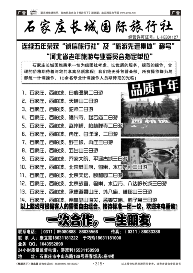 315石家庄长城国旅·河北全线专业地接