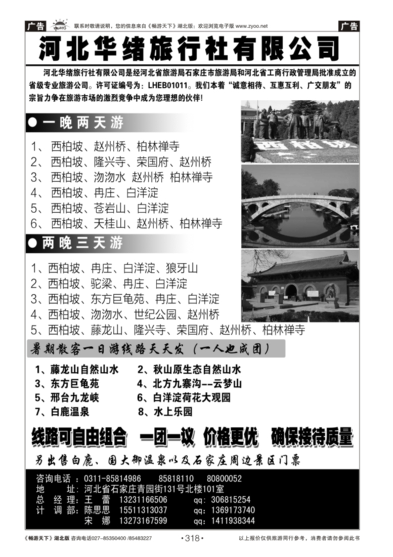 318河北华绪旅行社