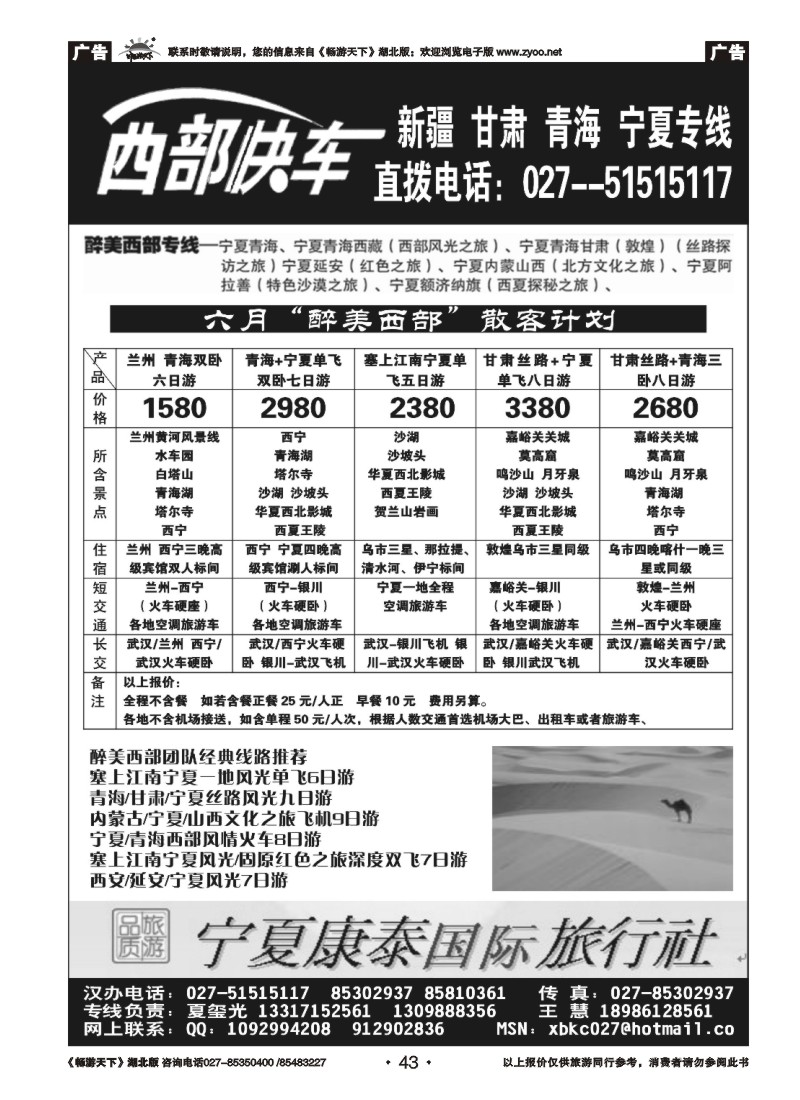 043西部快车-----新疆喀纳斯国际旅行社