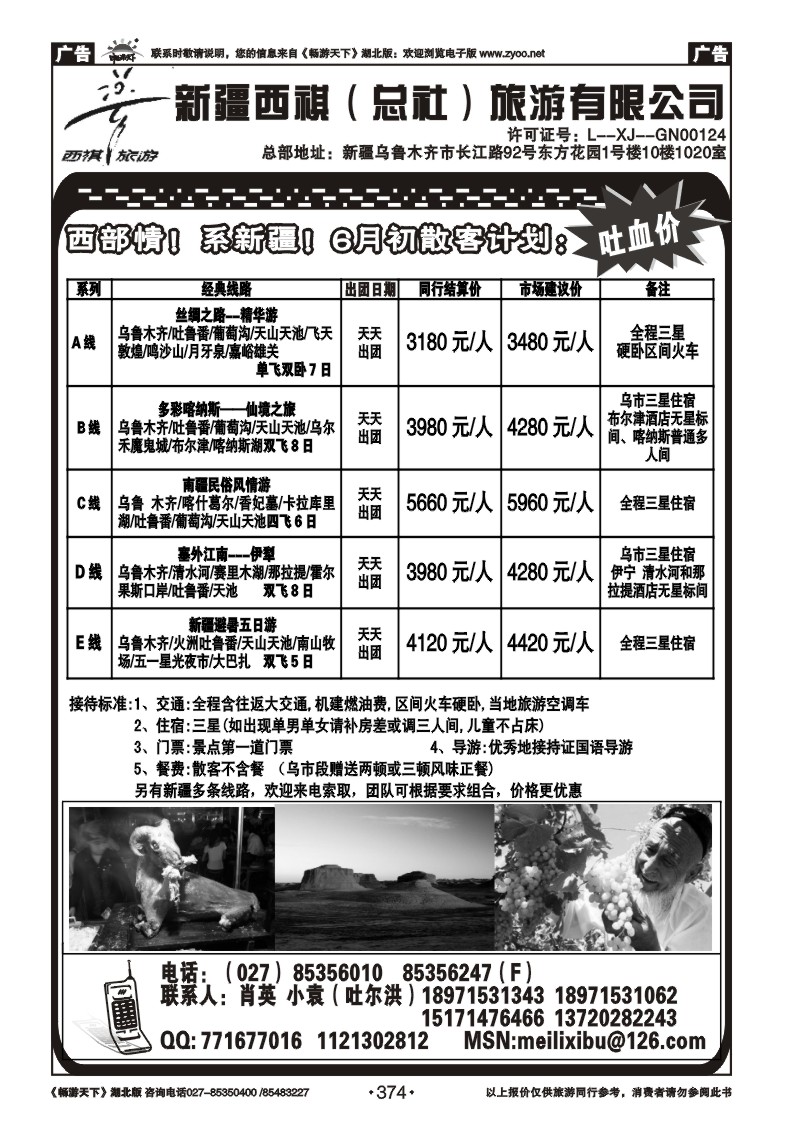 374西祺旅游---新疆西祺（总社）旅游有限公司