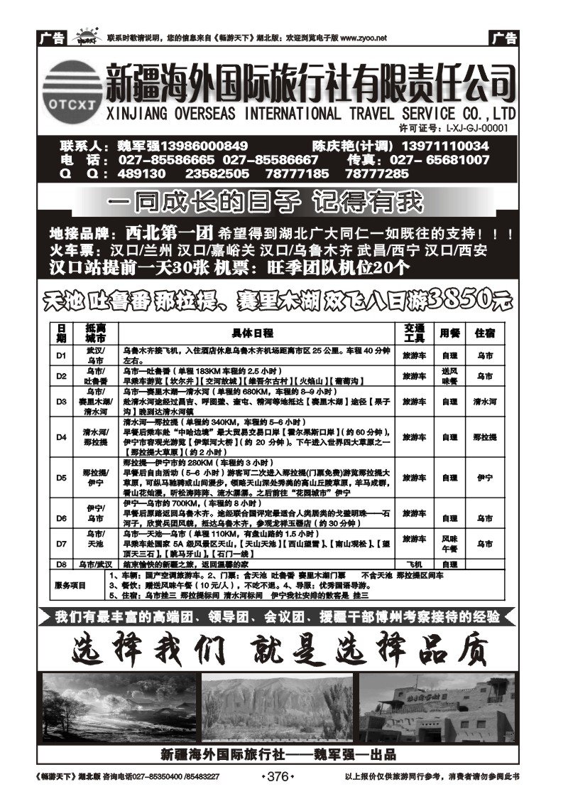 376新疆海外国际旅行社（二）