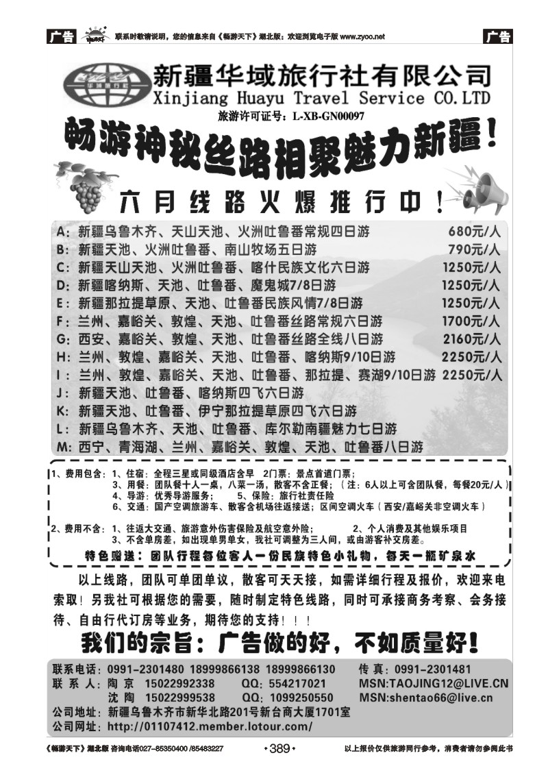 389新疆华域旅行社