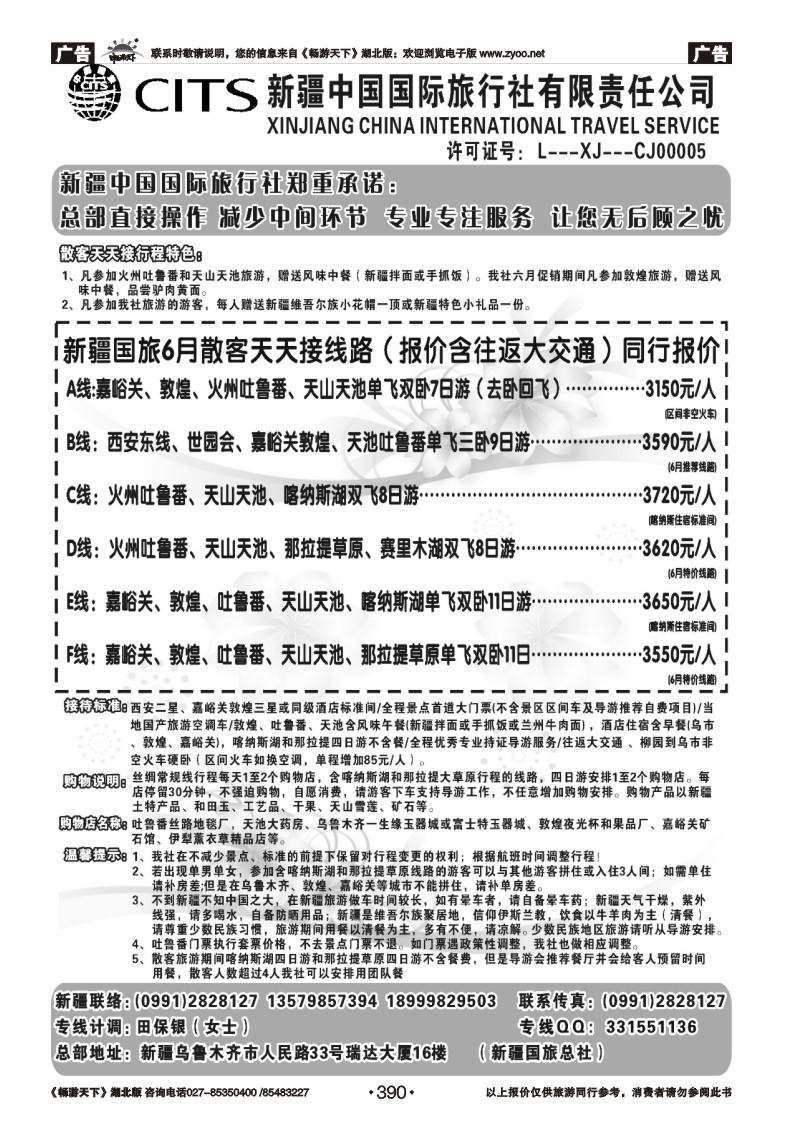 390新疆中国国际旅行社