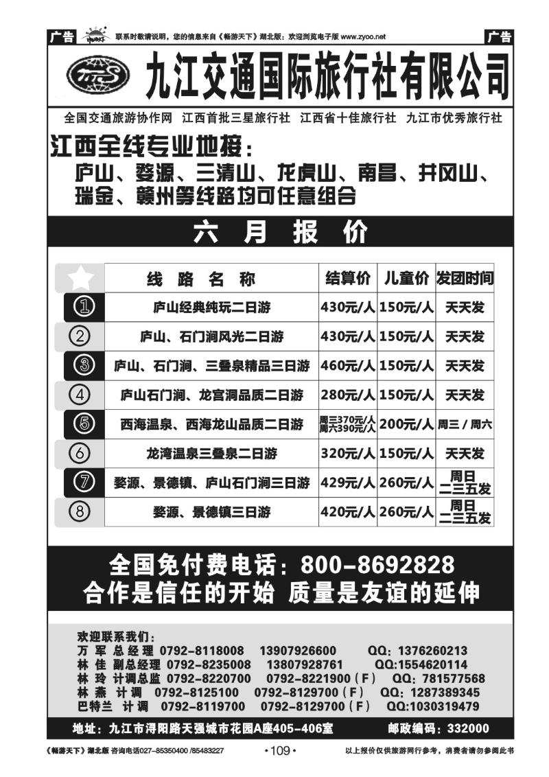 109九江交通国际旅行社有限公司