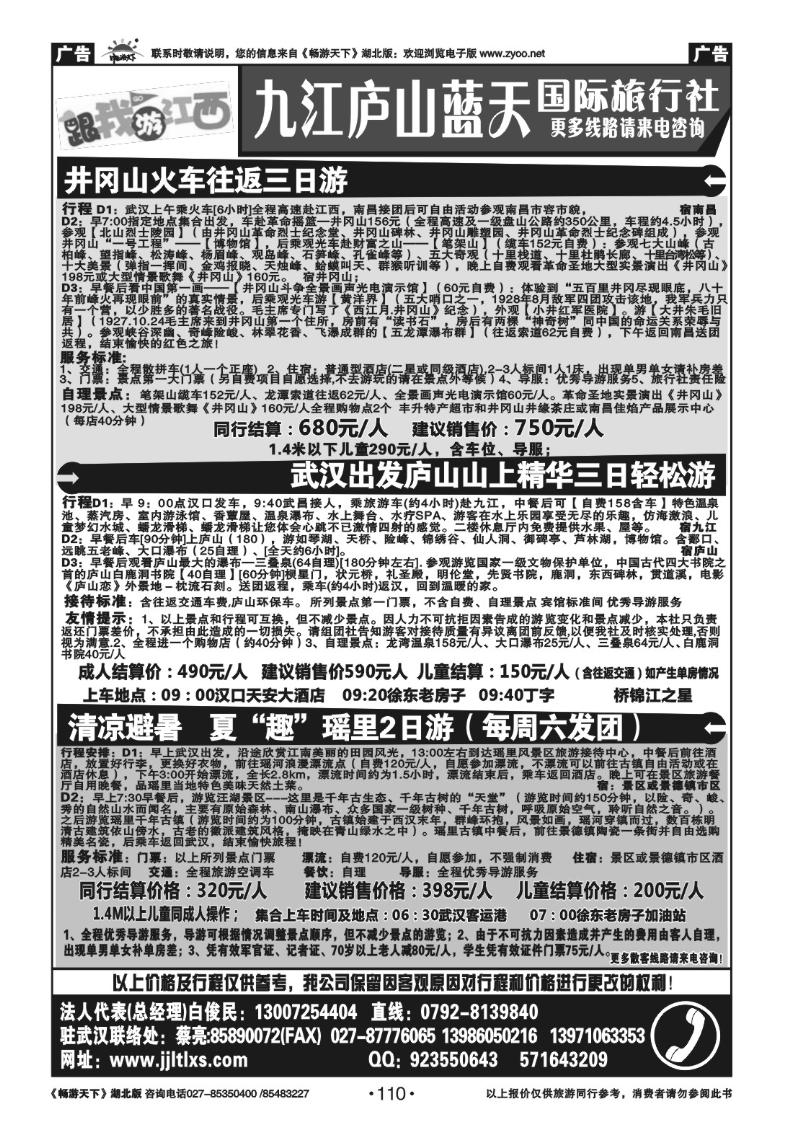 110九江庐山蓝天国际旅行社