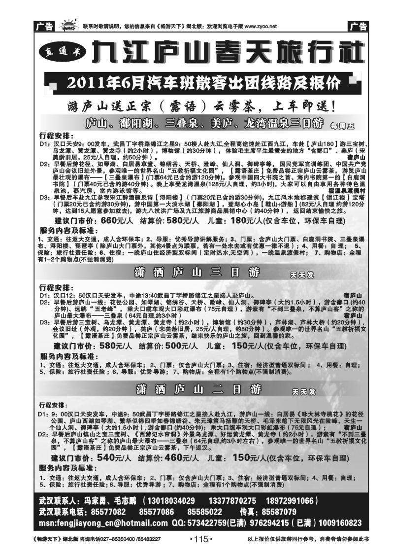 115九江庐山春天旅行社