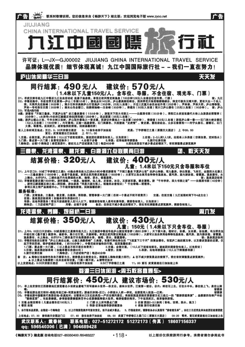 118九江中国国际旅行社