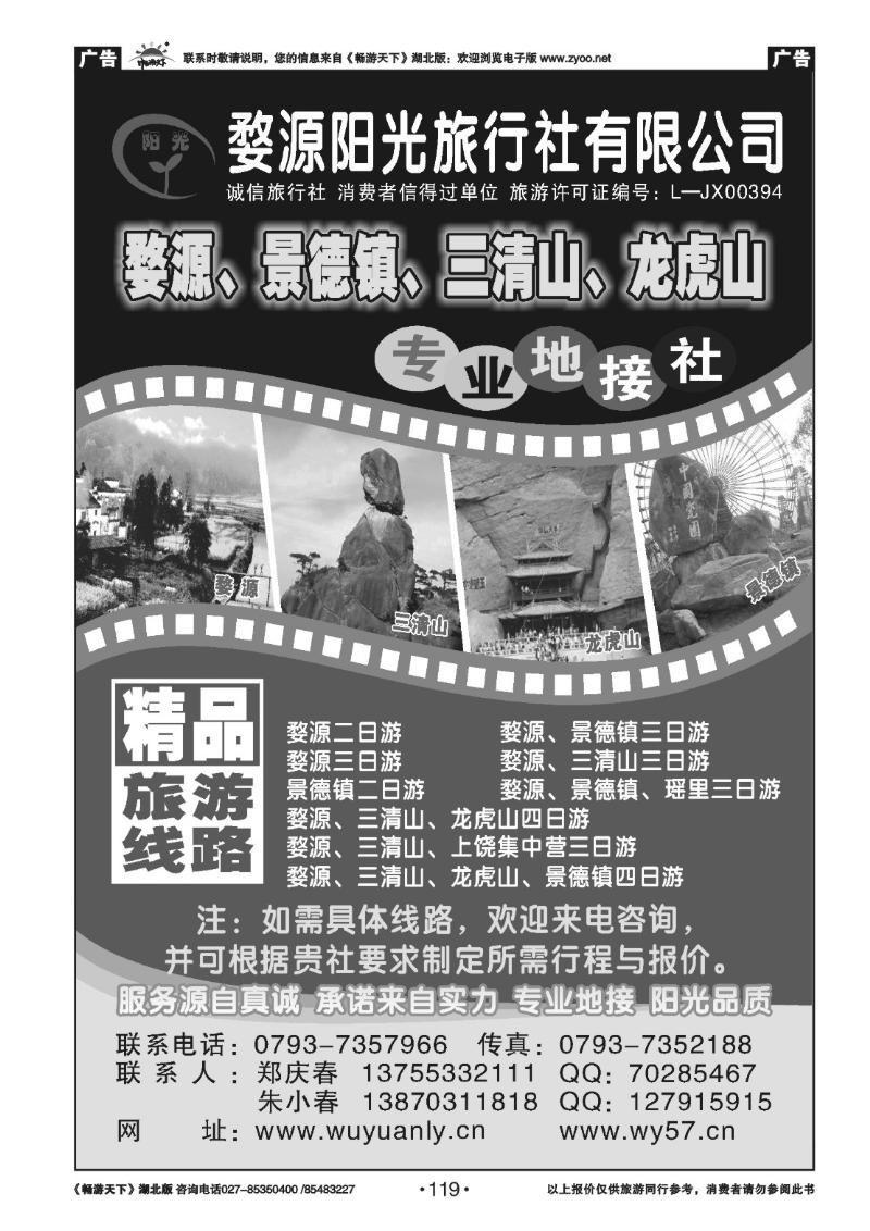 119婺源阳光旅行社有限公司