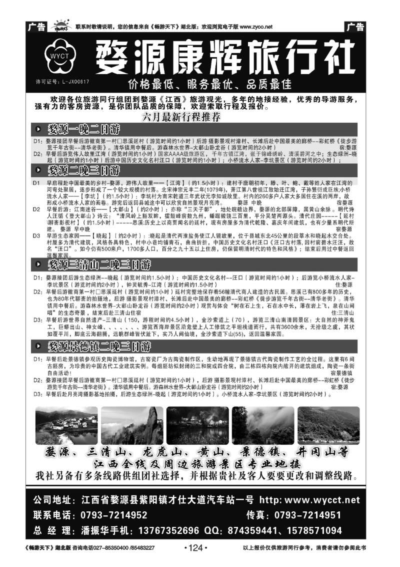 124婺源康辉旅行社