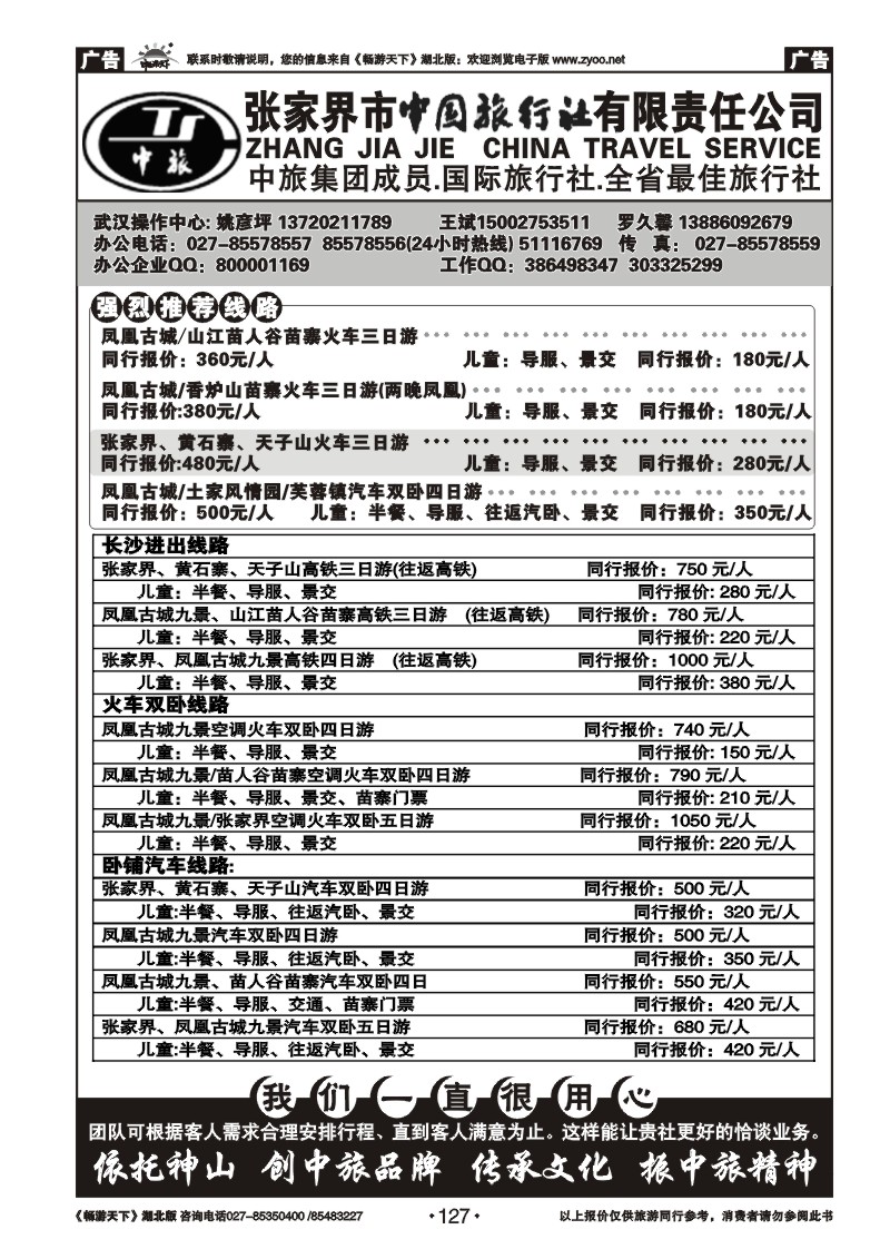 127张家界中国国际旅行社