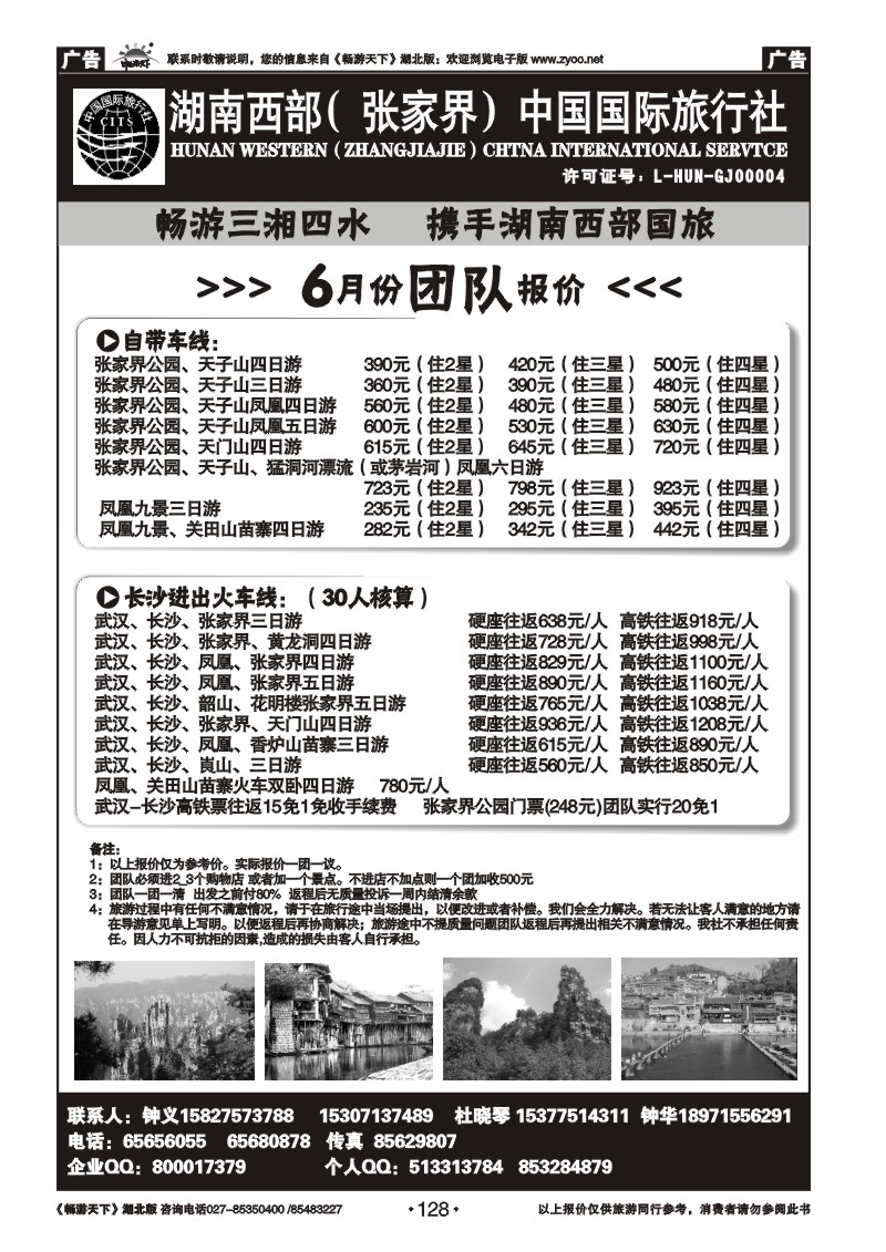 128湖南西部（张家界）中国国际旅行社