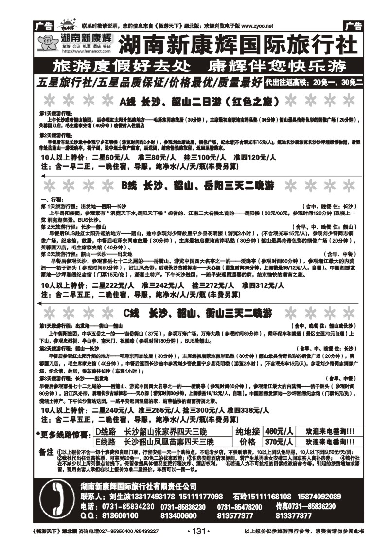 131湖南新康辉国际旅行社