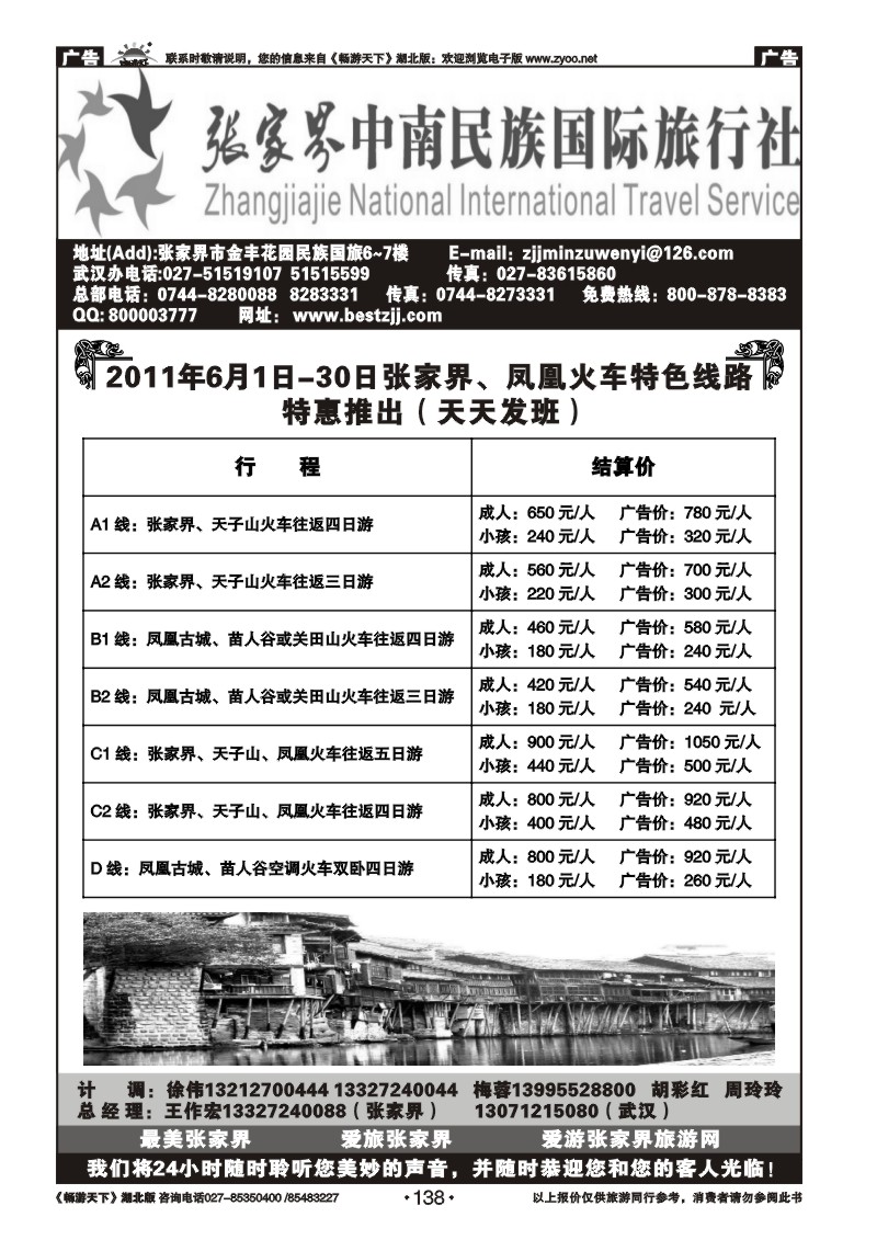 138张家界民族旅行社