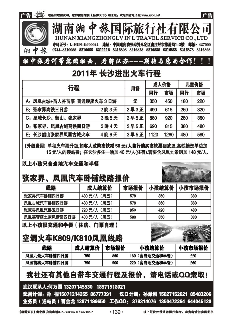139湖南湘中旅国际旅行社