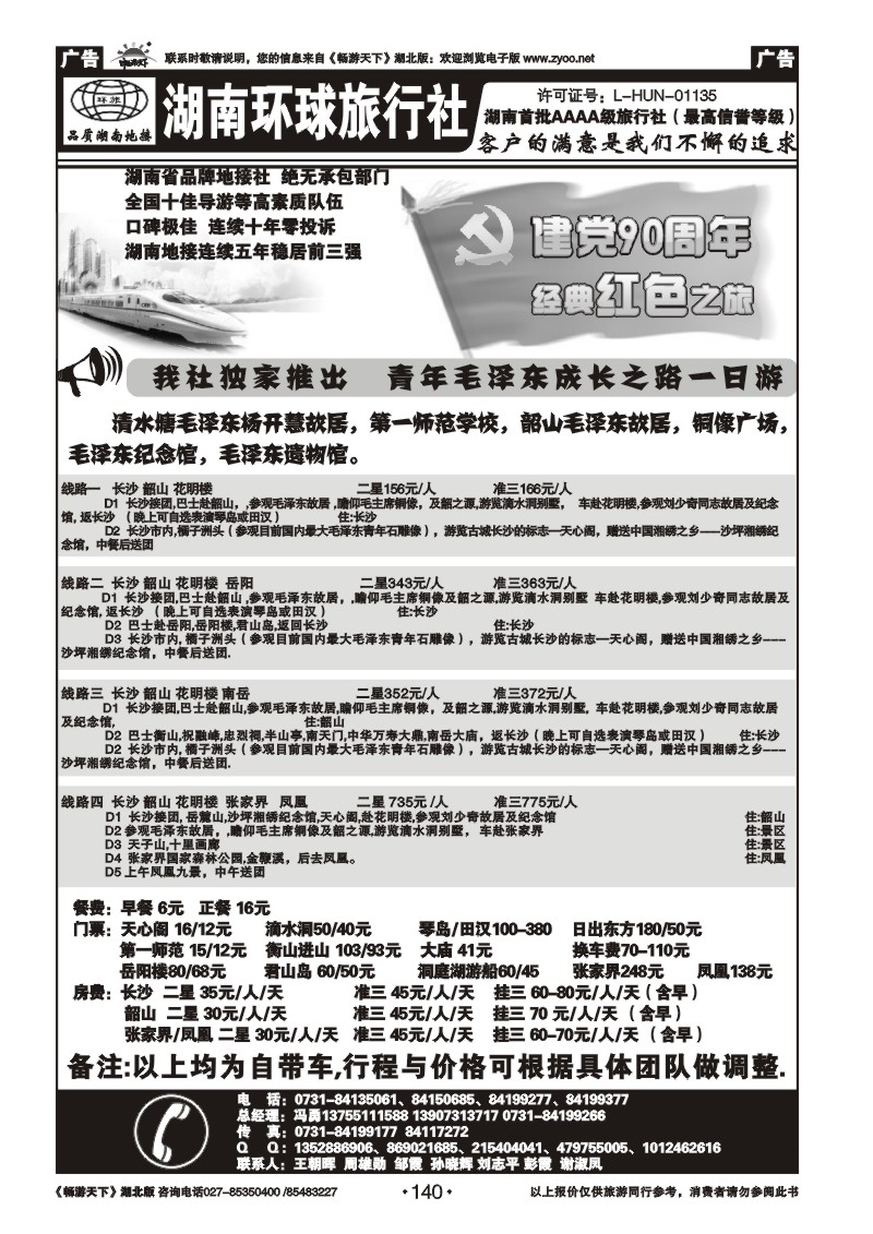 140湖南环球旅行社