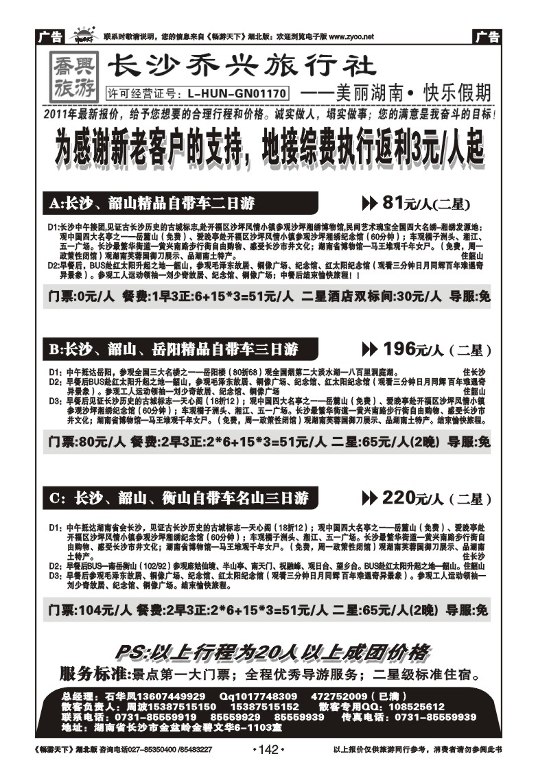 142湖南【长沙】乔兴旅行社--快乐湖南