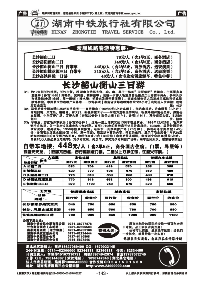 143湖南中铁旅行社