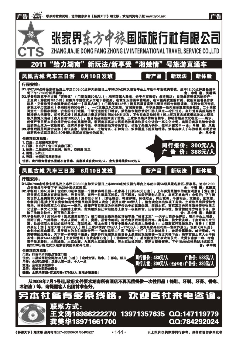 144张家界东方中旅国际旅行社