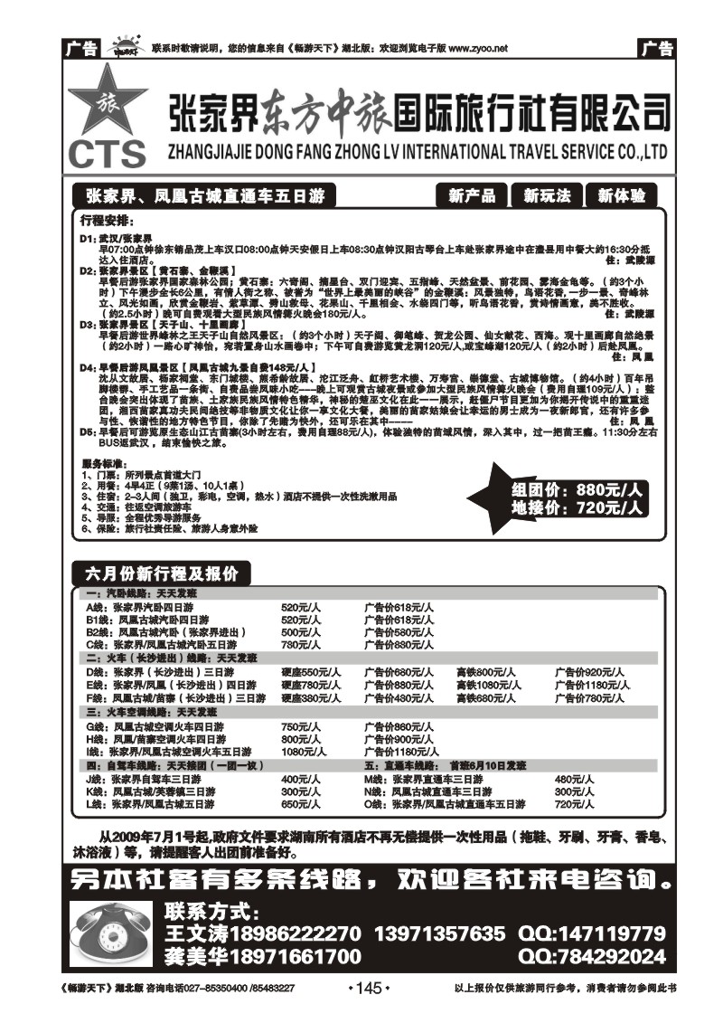 145张家界东方中旅国际旅行社