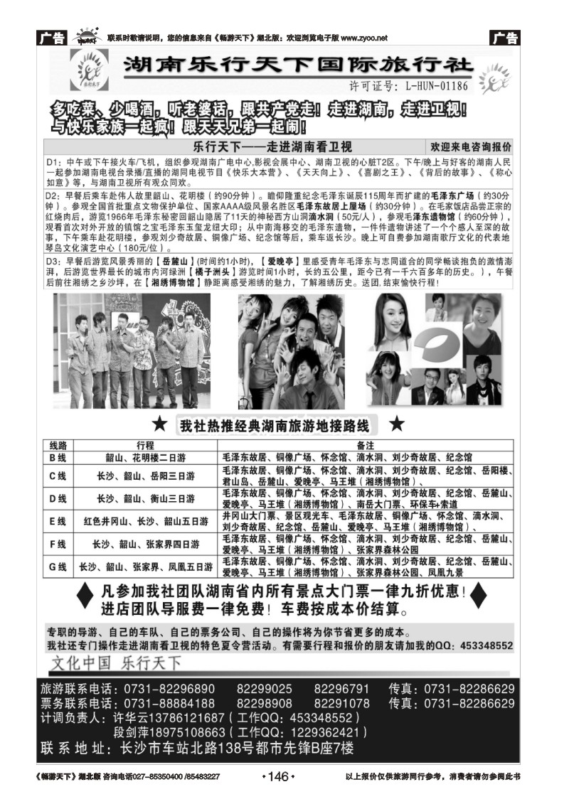 146乐行天下——走进湖南看卫视