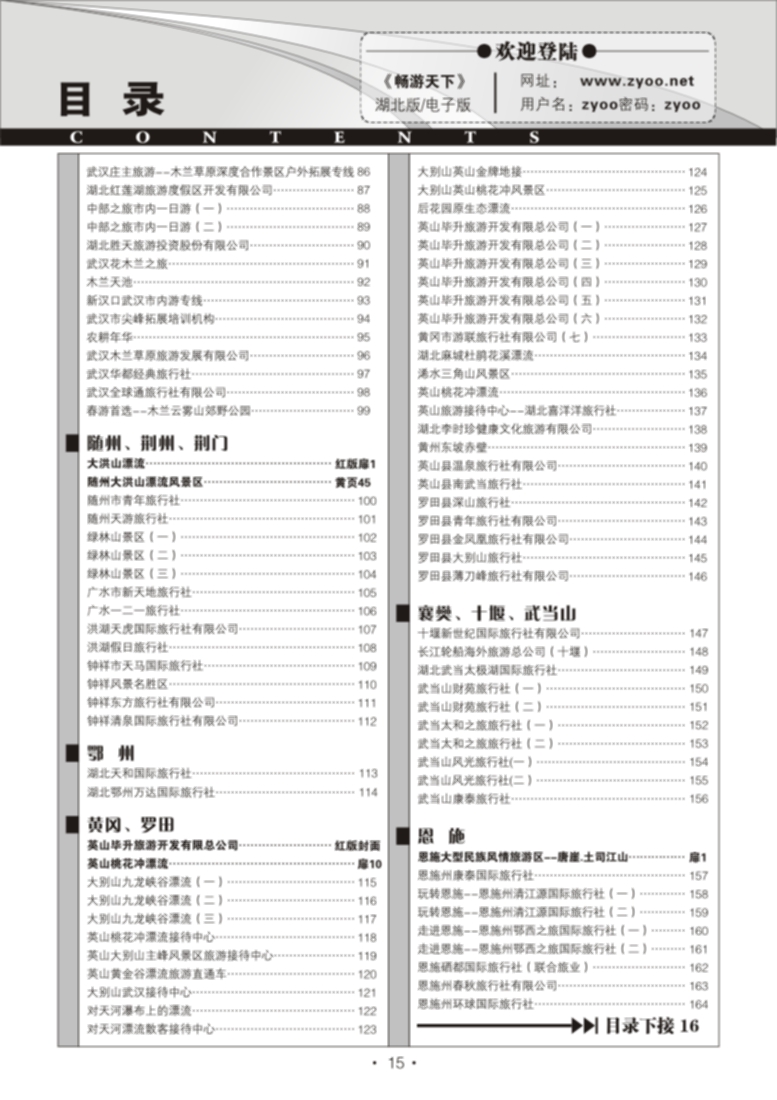 B15《畅游天下》湖北版目录