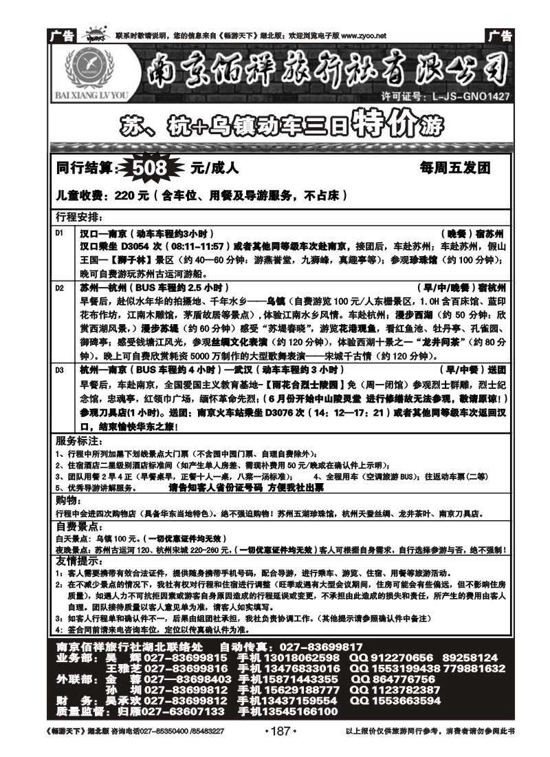 187南京佰祥旅行社（四）
