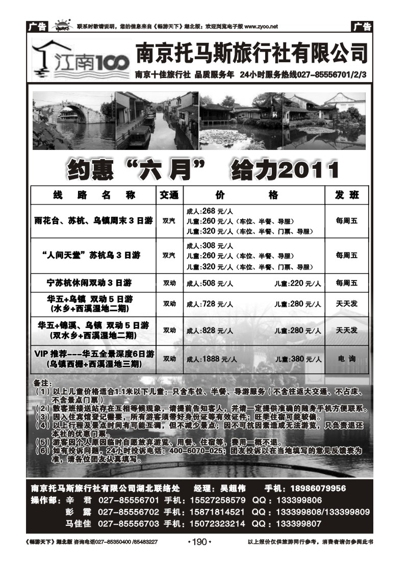 190南京托马斯旅行社