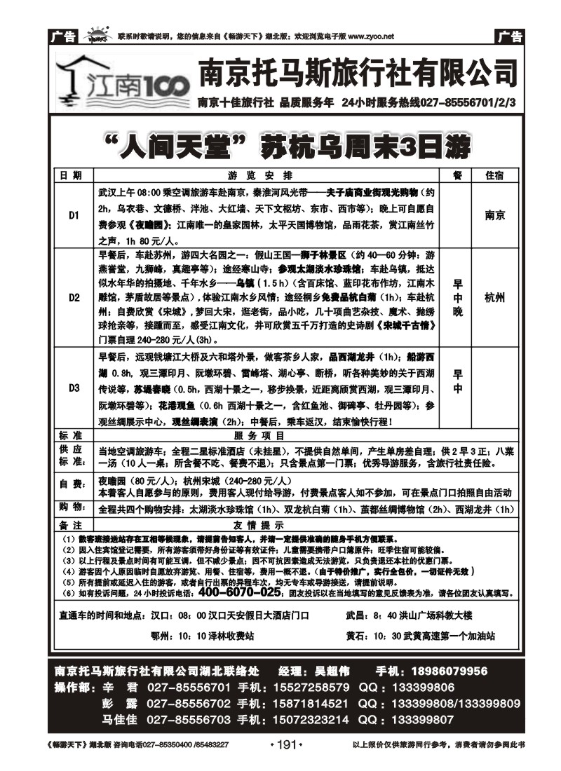 191南京托马斯旅行社