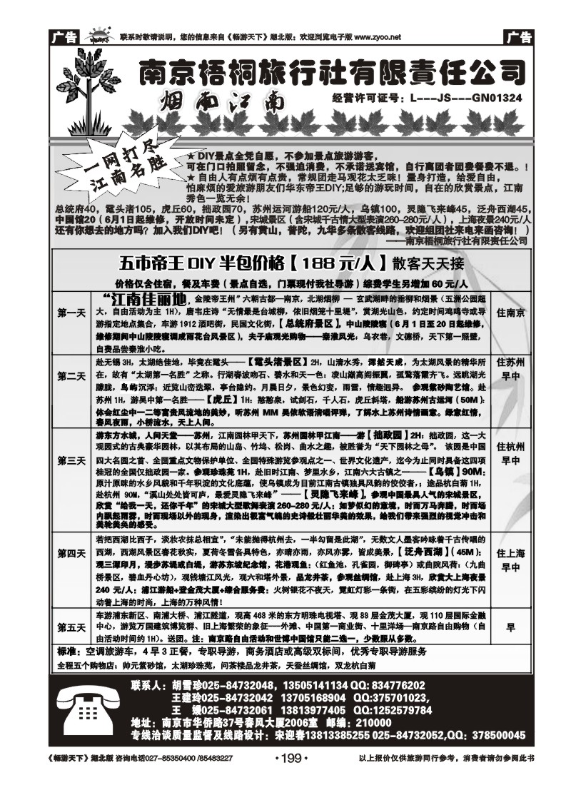 199南京梧桐旅行社